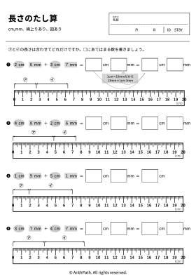 長さのたし算