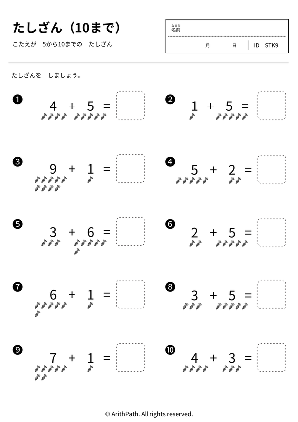 たしざん（10まで）
