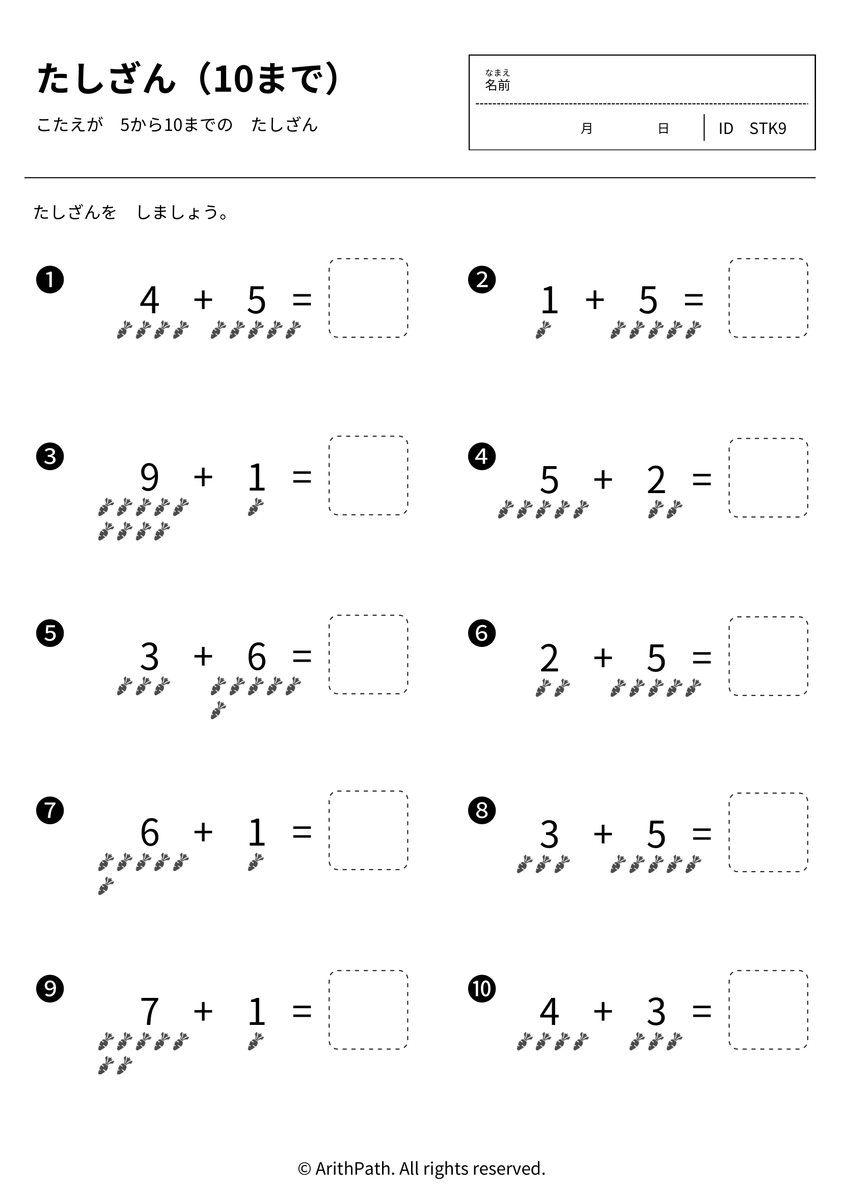 たしざん（10まで）