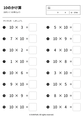 10のかけ算