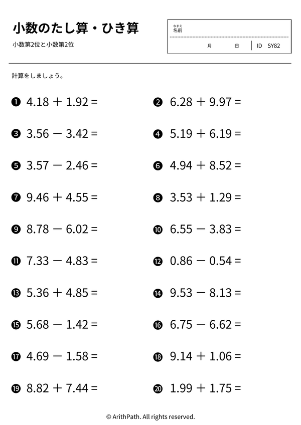 小数のたし算とひき算