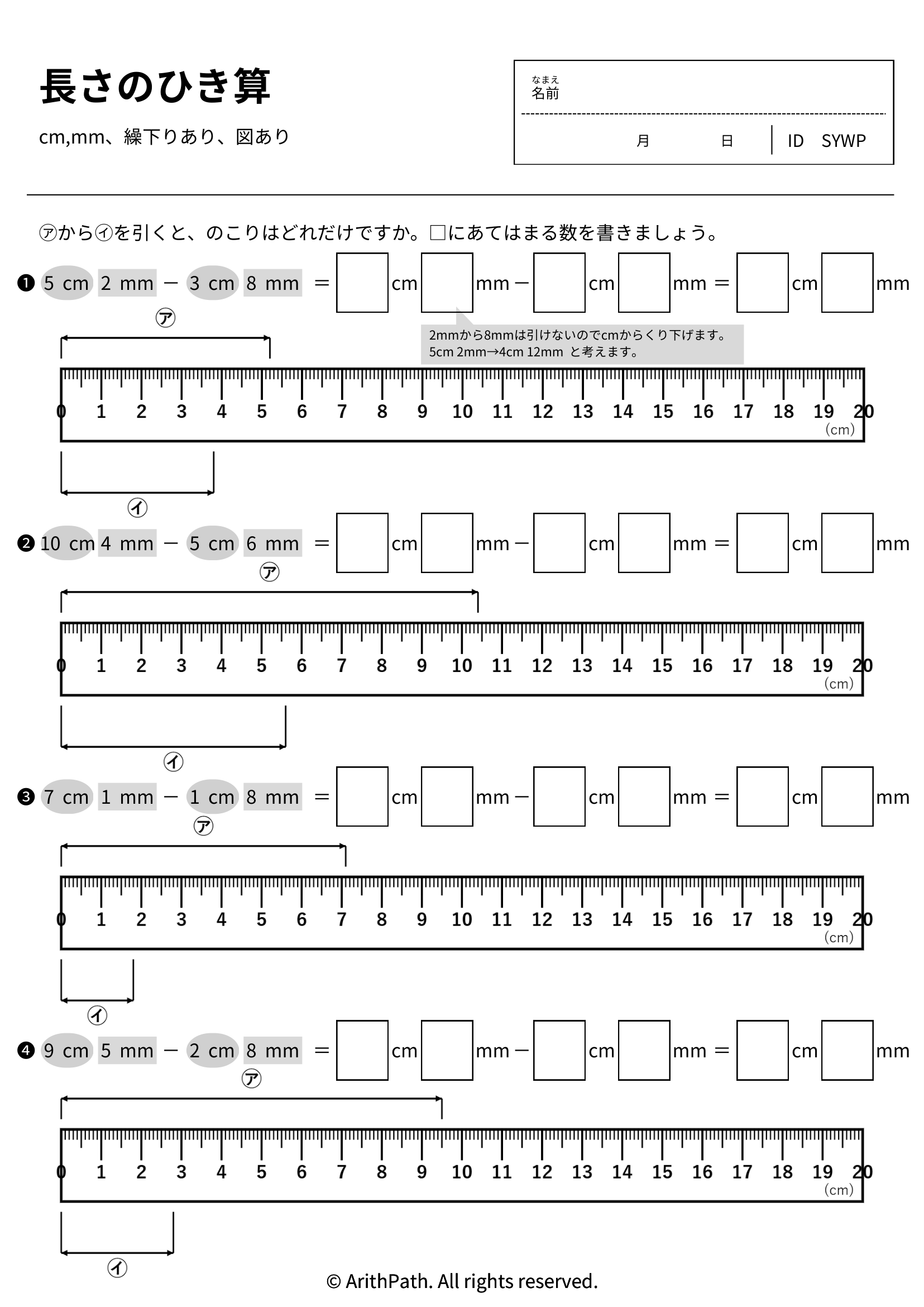 長さのひき算