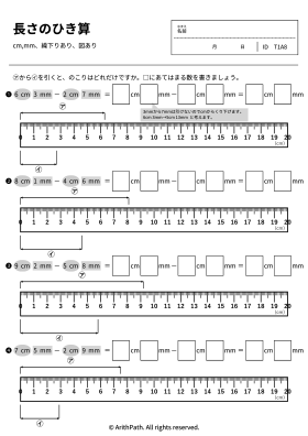 長さのひき算