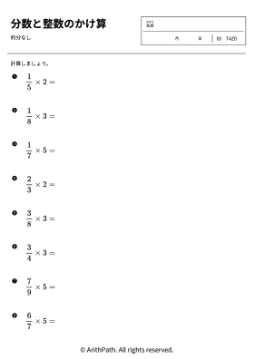 分数と整数のかけ算