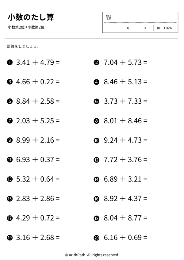 小数のたし算