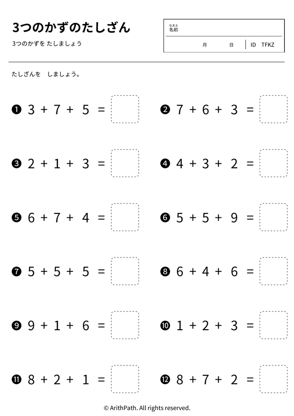 3つのかずのたしざん