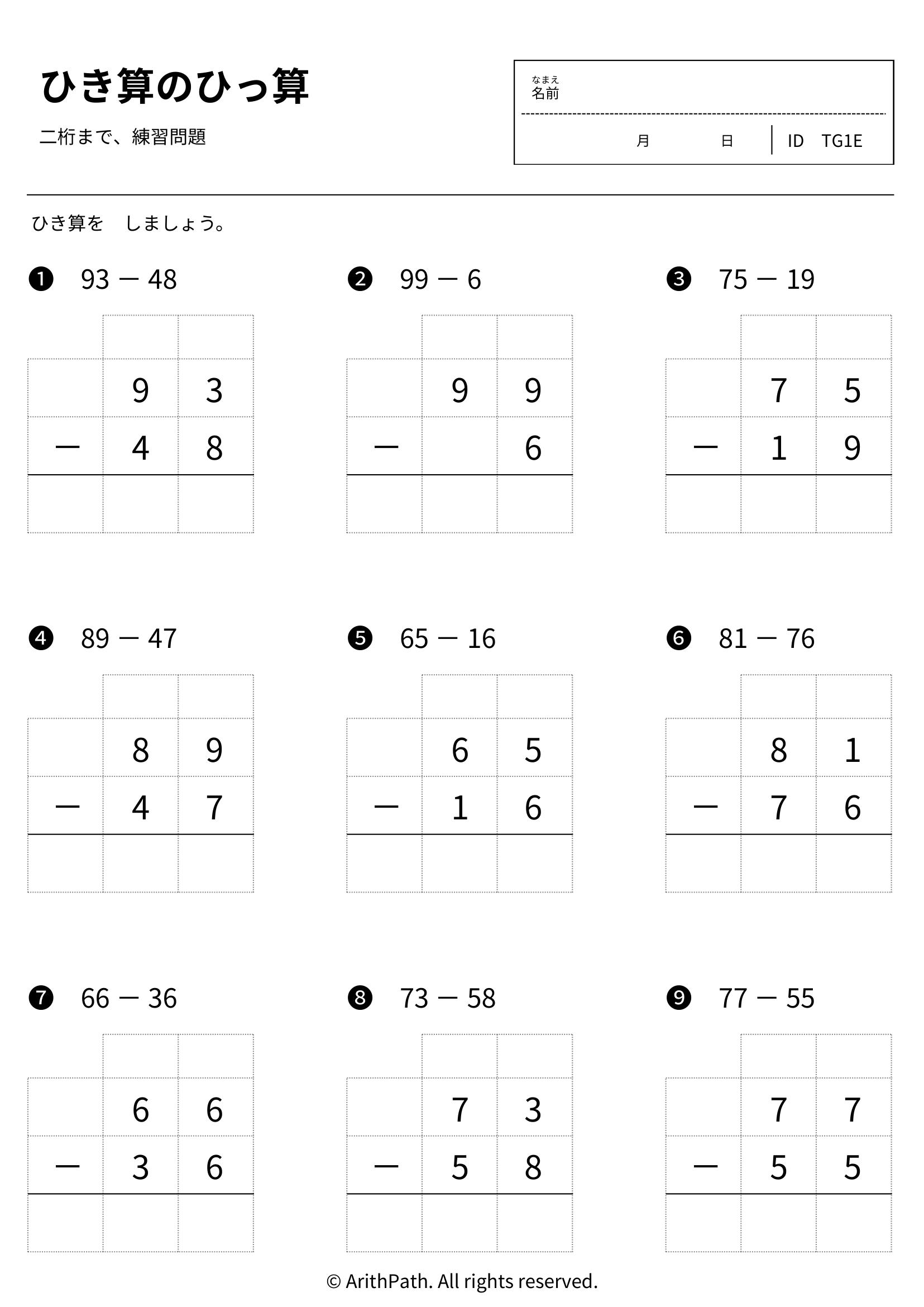ひき算のひっ算