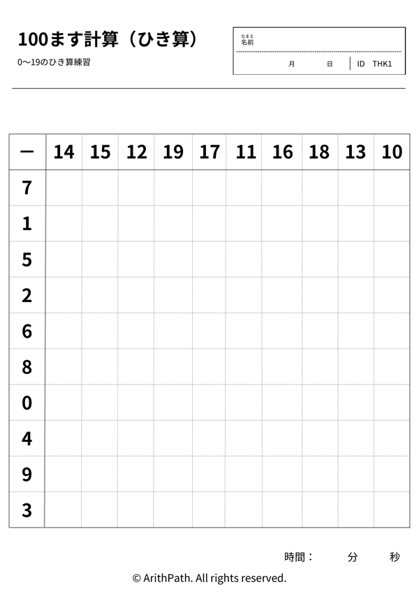 100ます計算（ひき算）