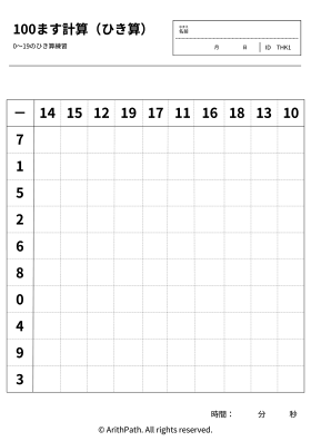 100ます計算（ひき算）