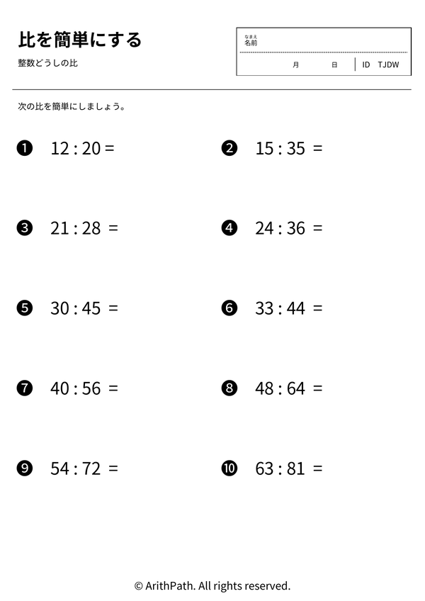 比を簡単にする