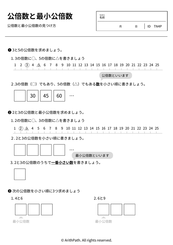 公倍数と最小公倍数