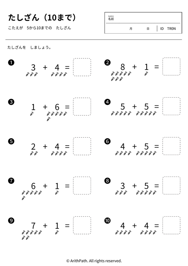 たしざん（10まで）