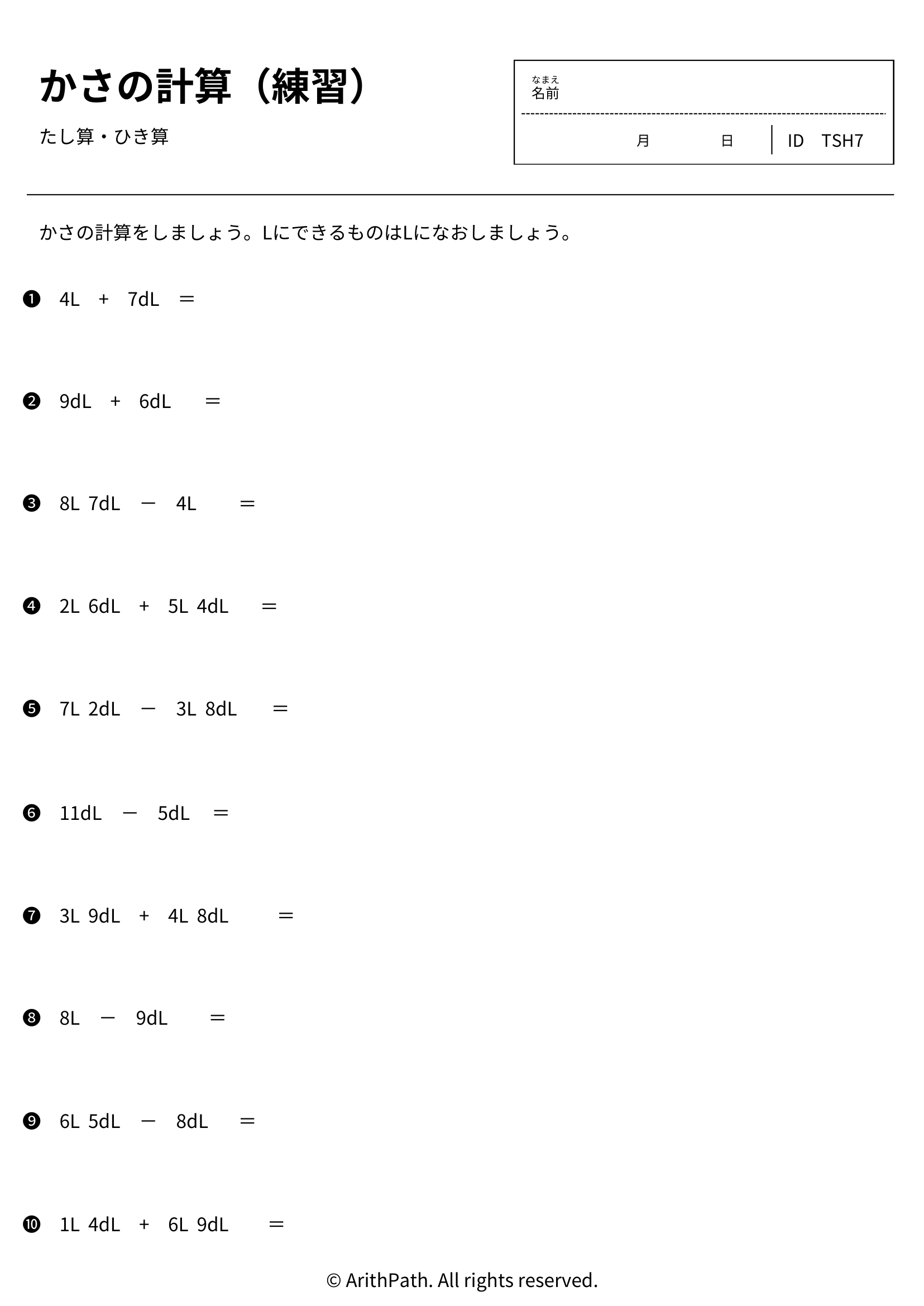 かさの計算（練習）