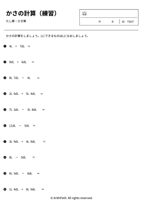 かさの計算（練習）