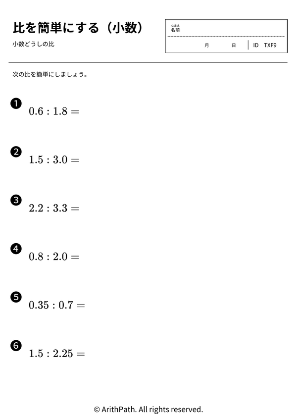 比を簡単にする（小数）