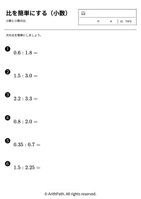 比を簡単にする（小数）