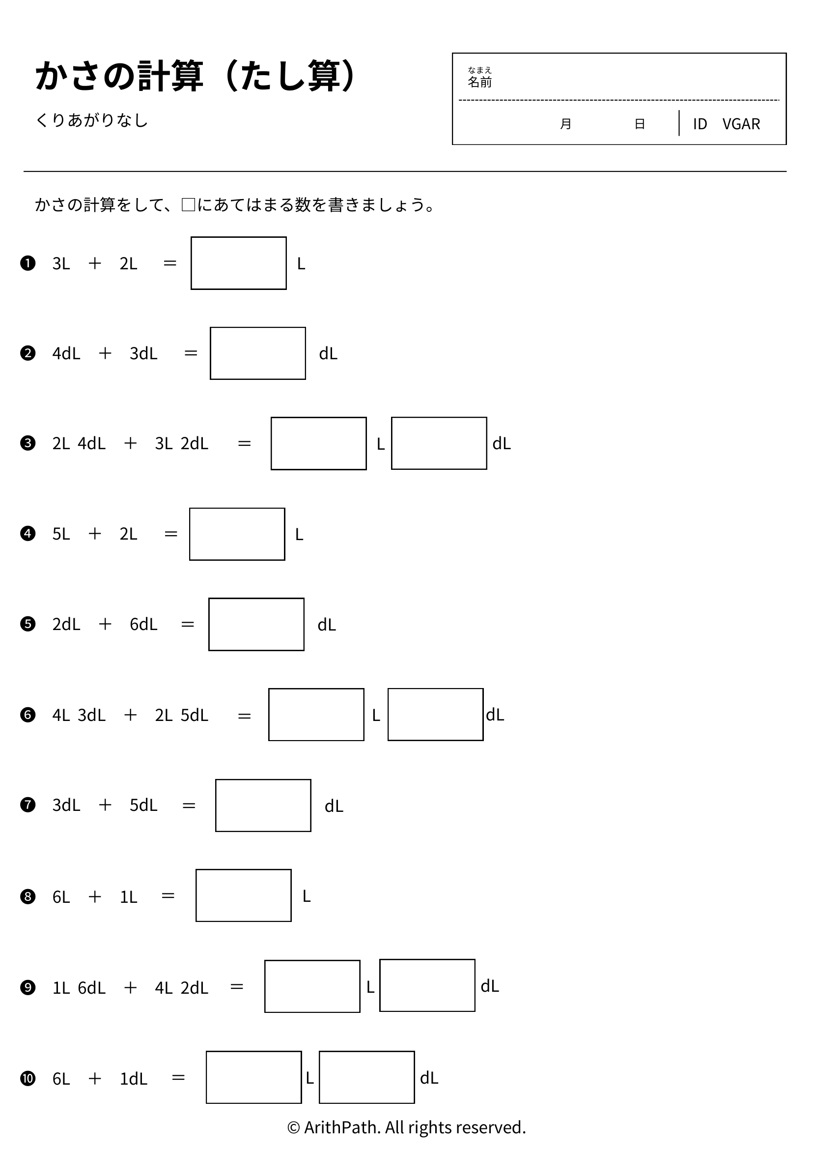 かさの計算(たし算)
