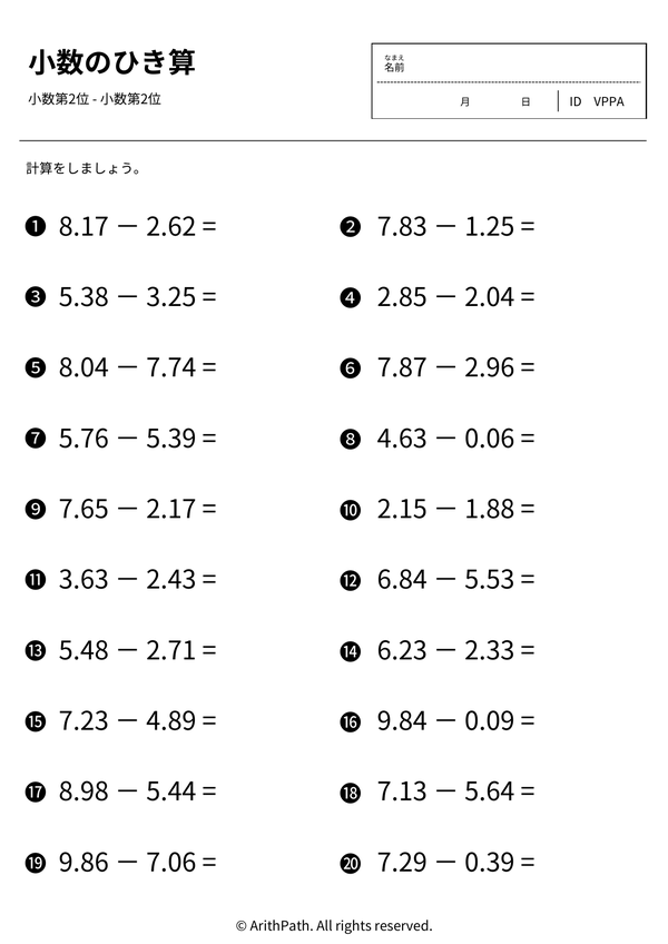 小数のひき算