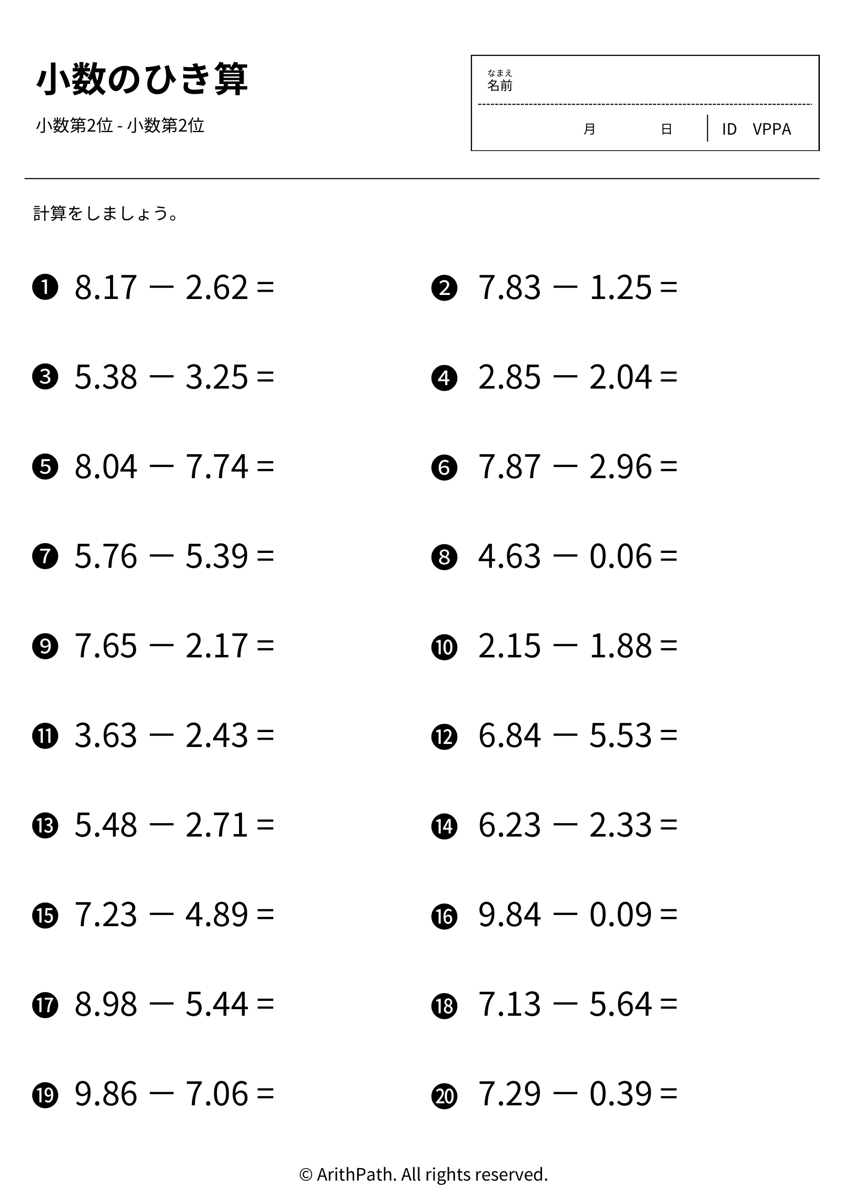 小数のひき算