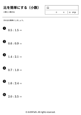 比を簡単にする（小数）