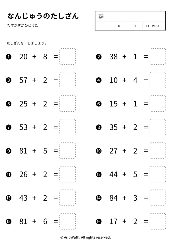 なんじゅうのたしざん
