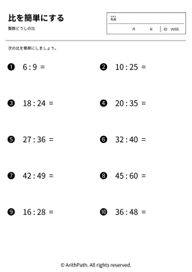 比を簡単にする