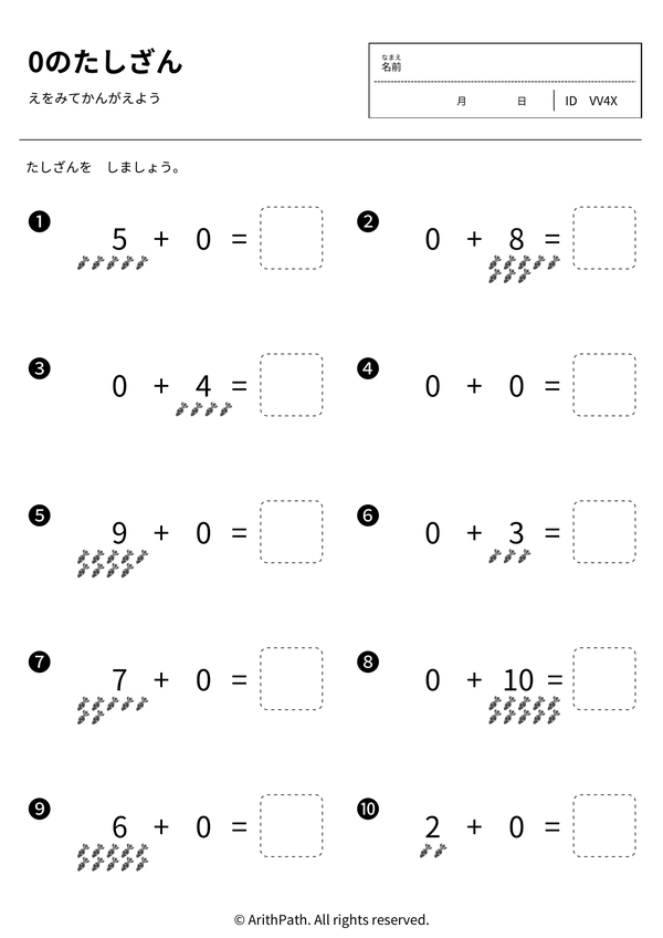 0のたしざん