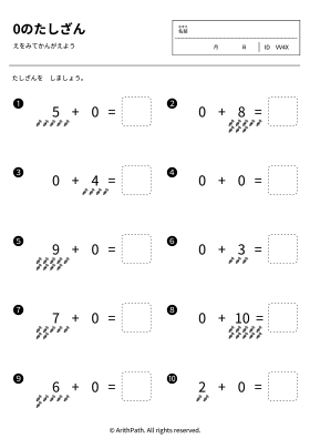 0のたしざん