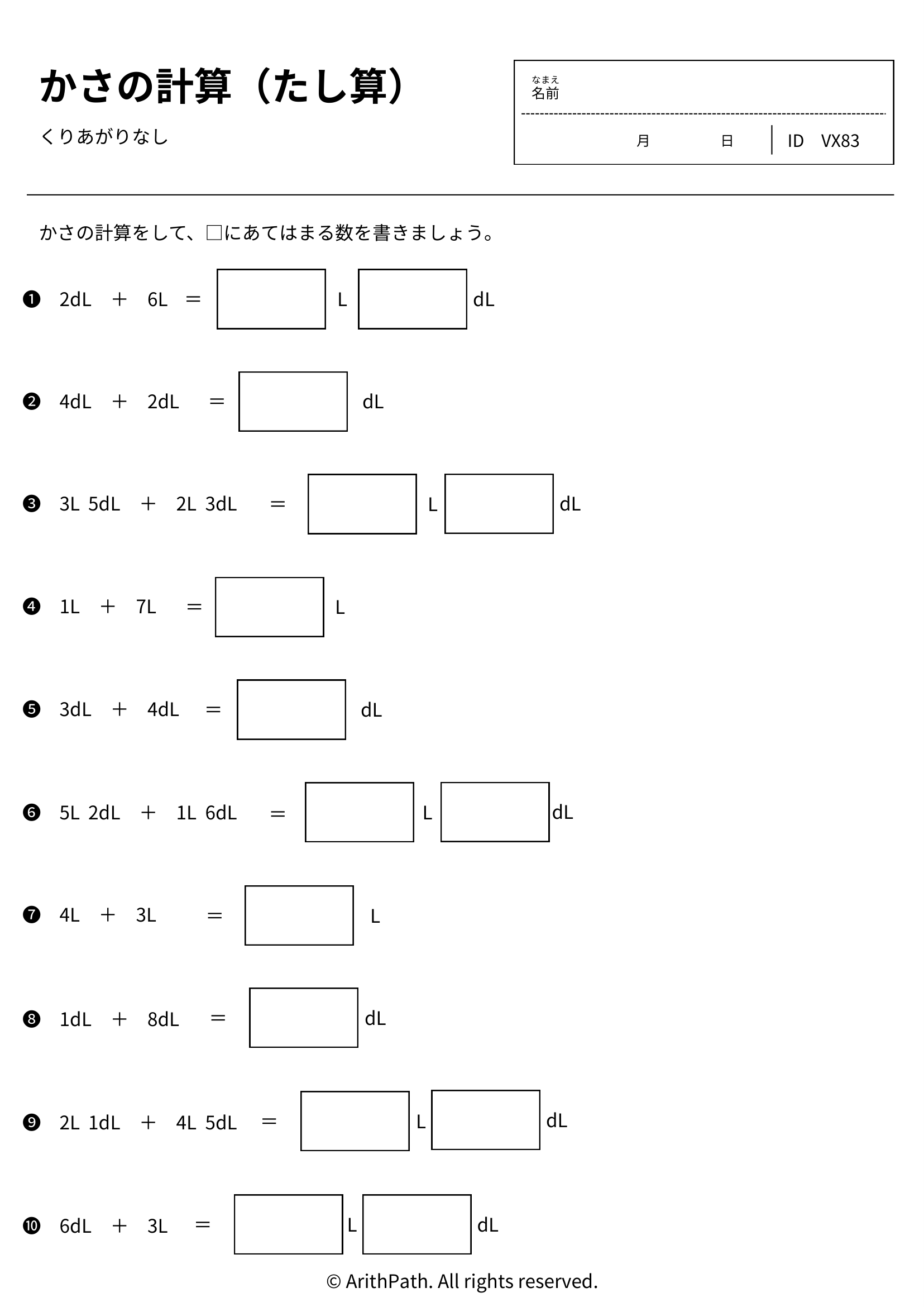 かさの計算(たし算)