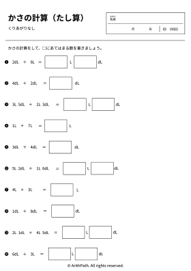 かさの計算（たし算）