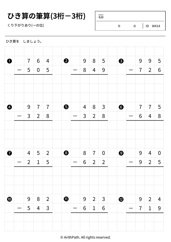 ひき算の筆算(3桁－3桁)