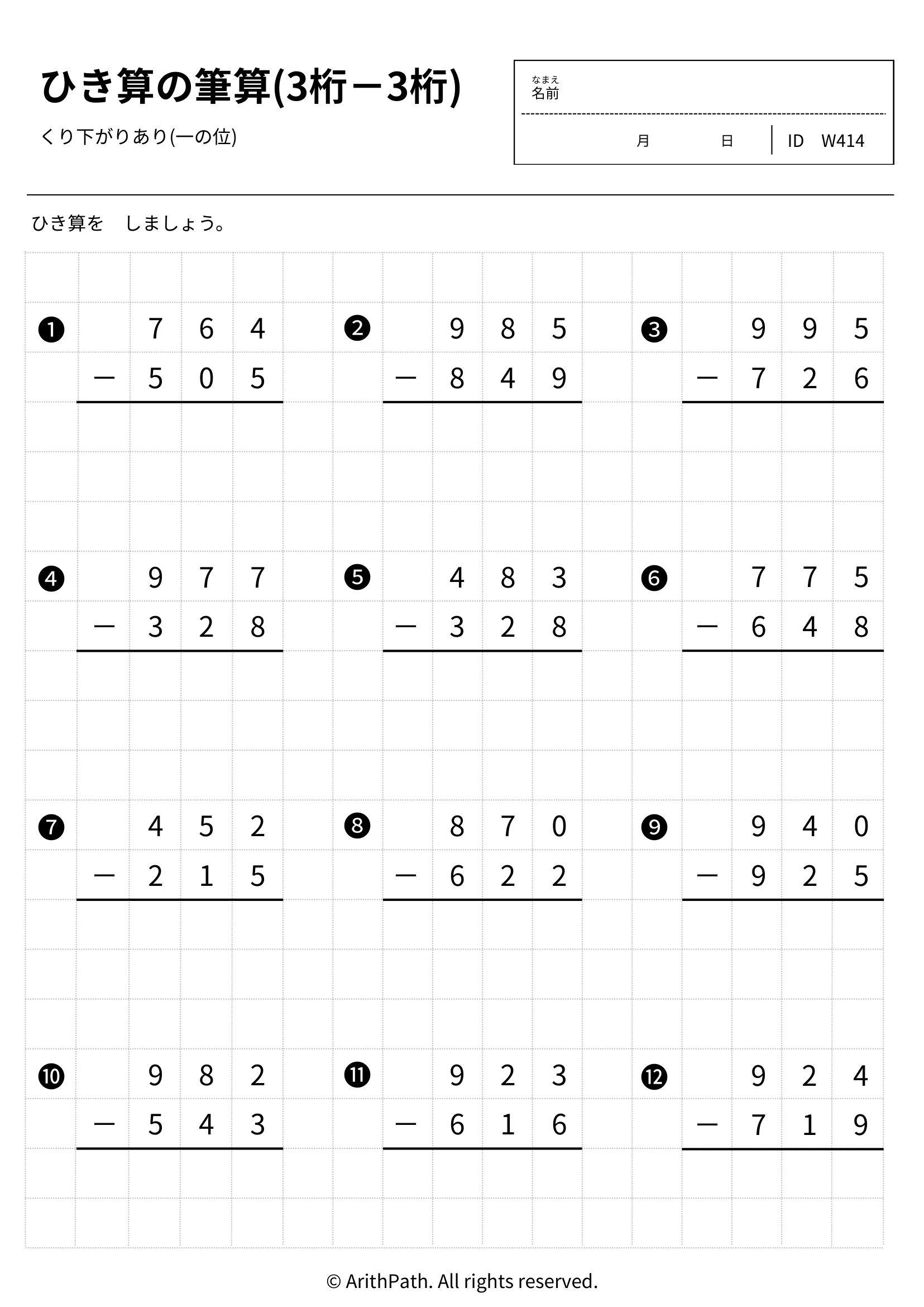 ひき算の筆算(3桁－3桁)