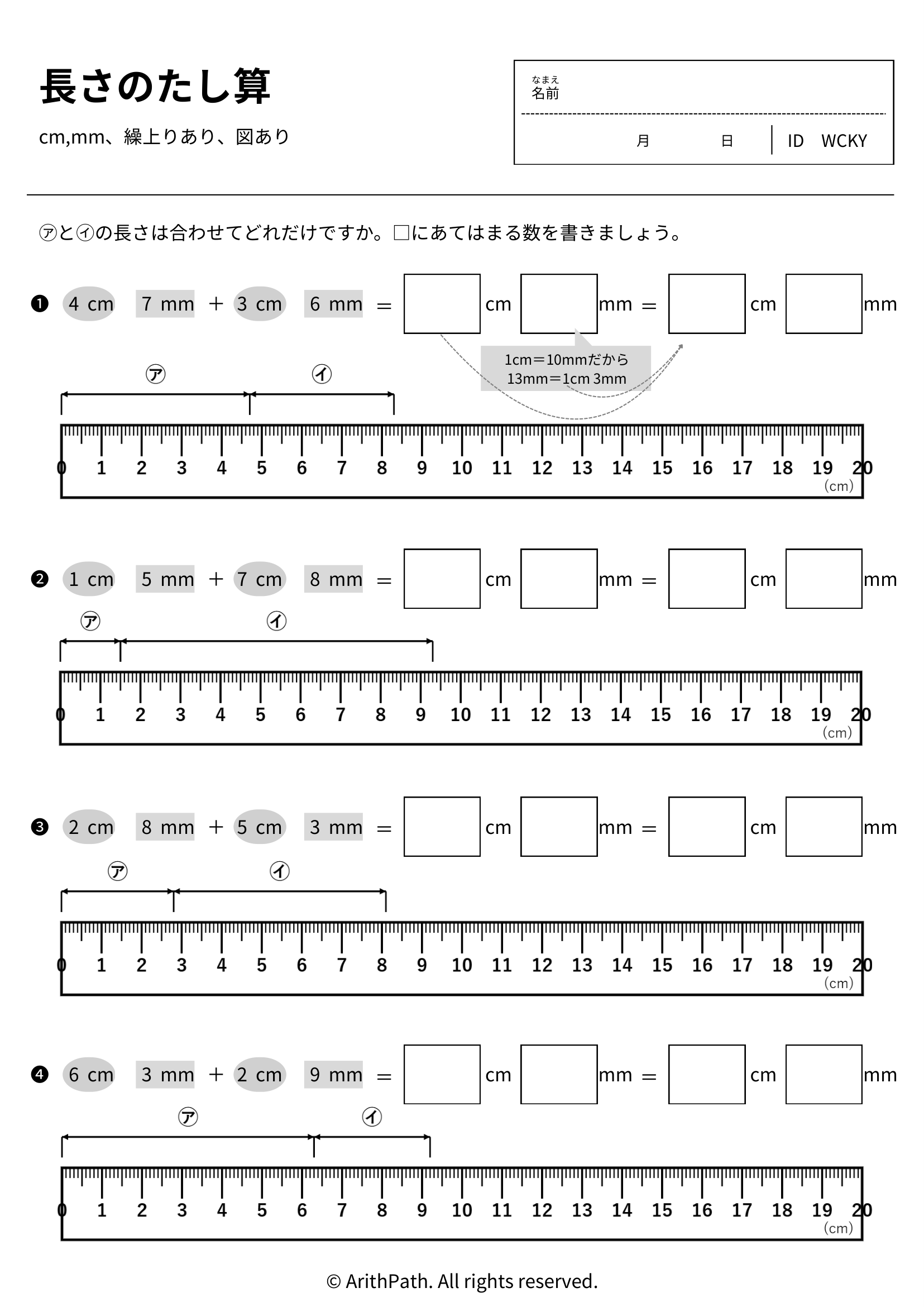 長さのたし算