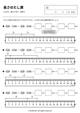 長さのたし算