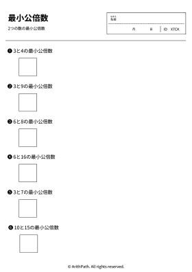 最小公倍数