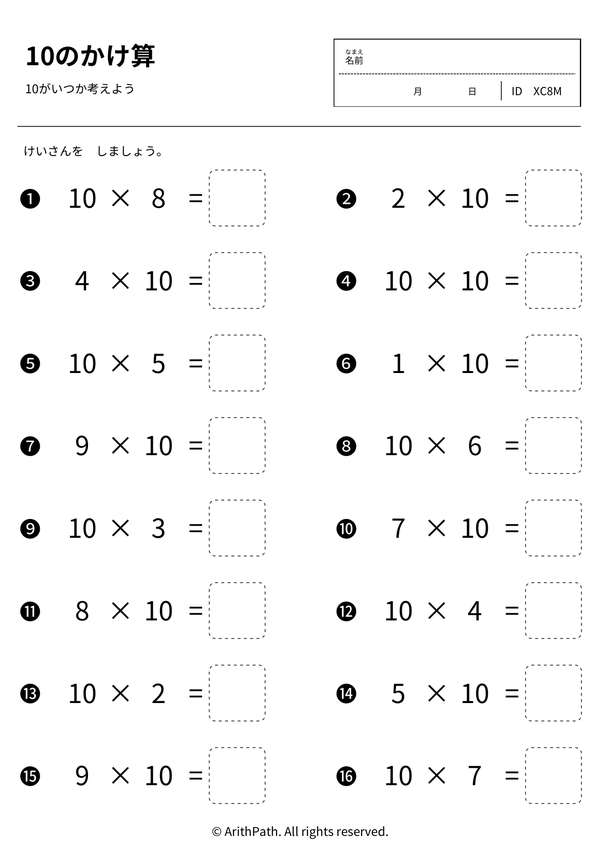 10のかけ算