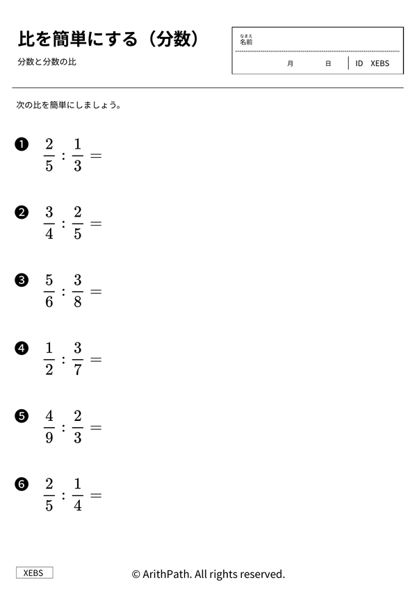 比を簡単にする（分数）
