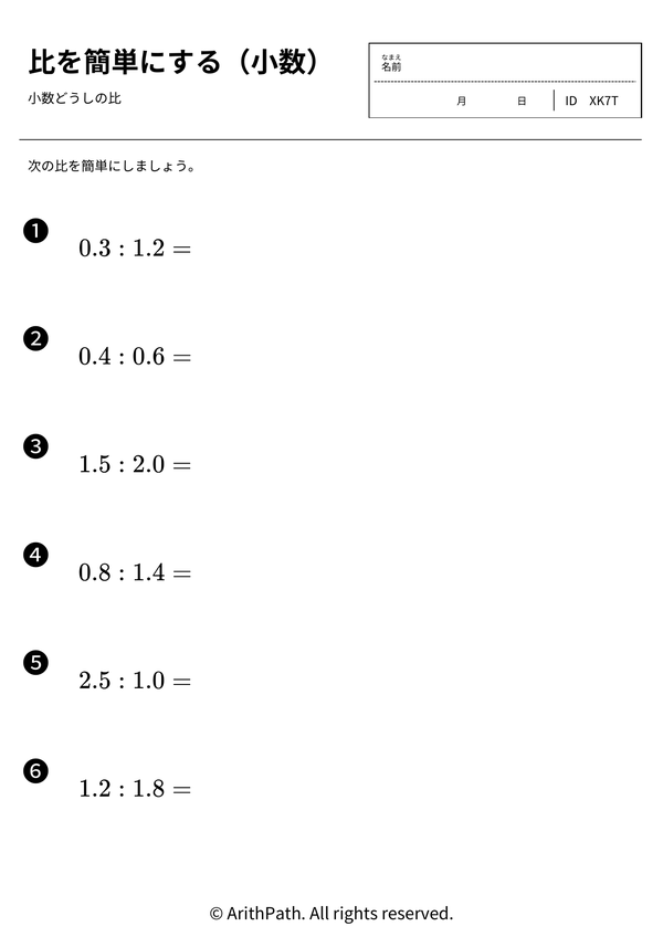 比を簡単にする（小数）