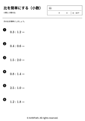 比を簡単にする（小数）