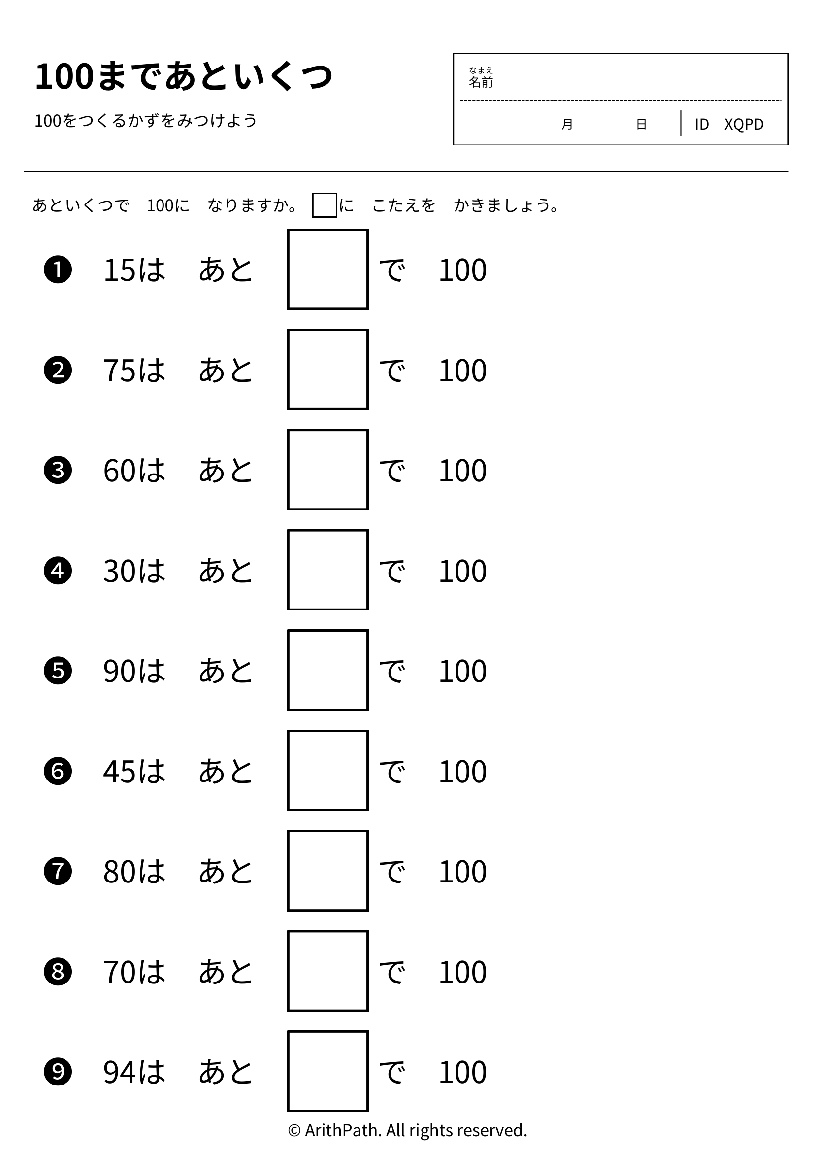 100まであといくつ