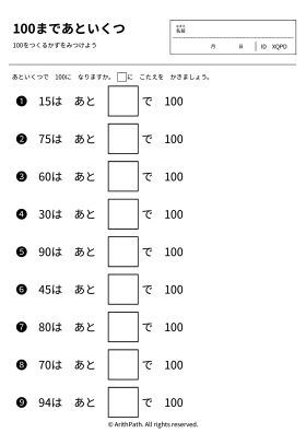 100まであといくつ