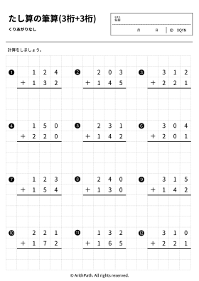 たし算の筆算(3桁+3桁)