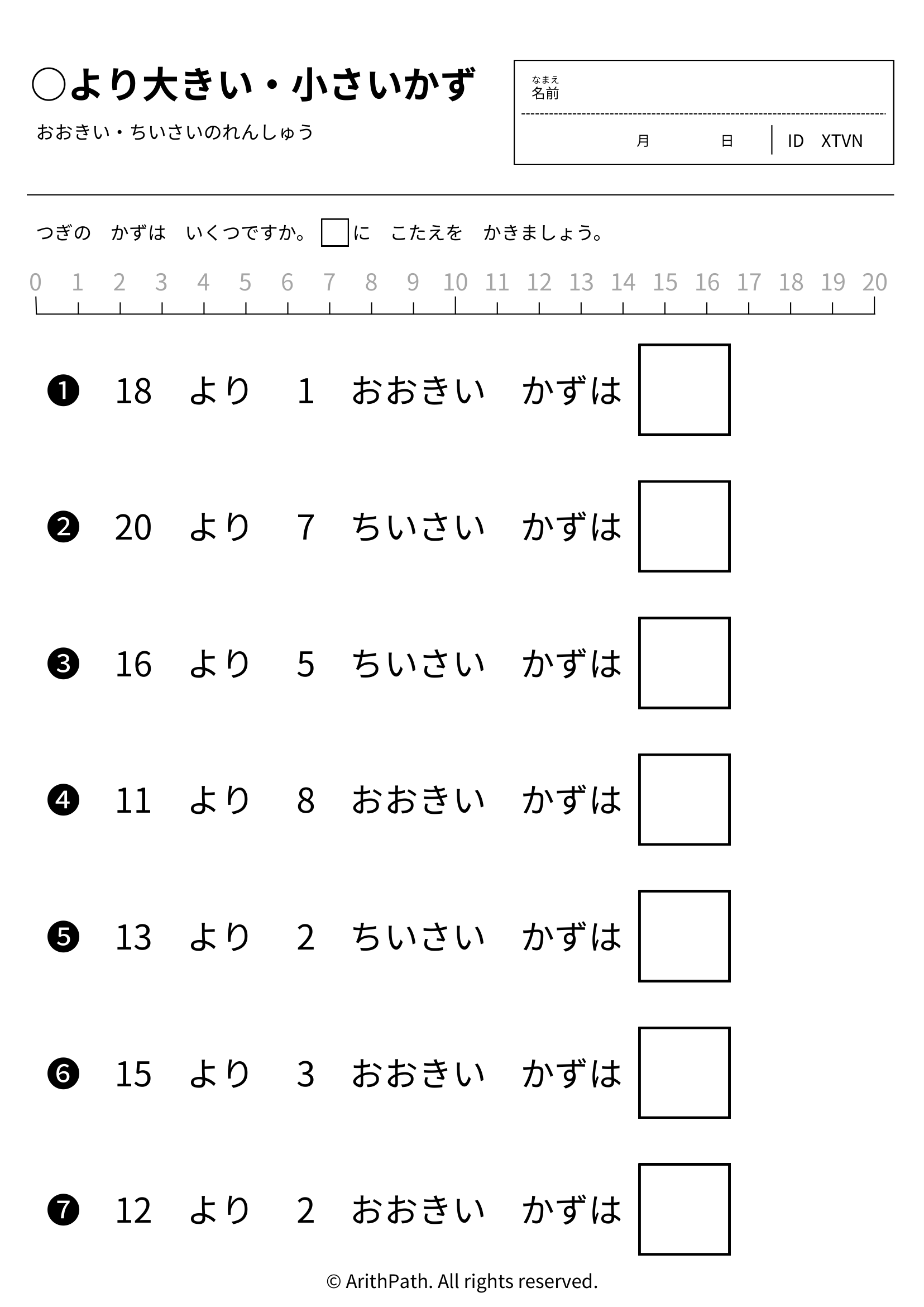 ○より大きい・小さいかず