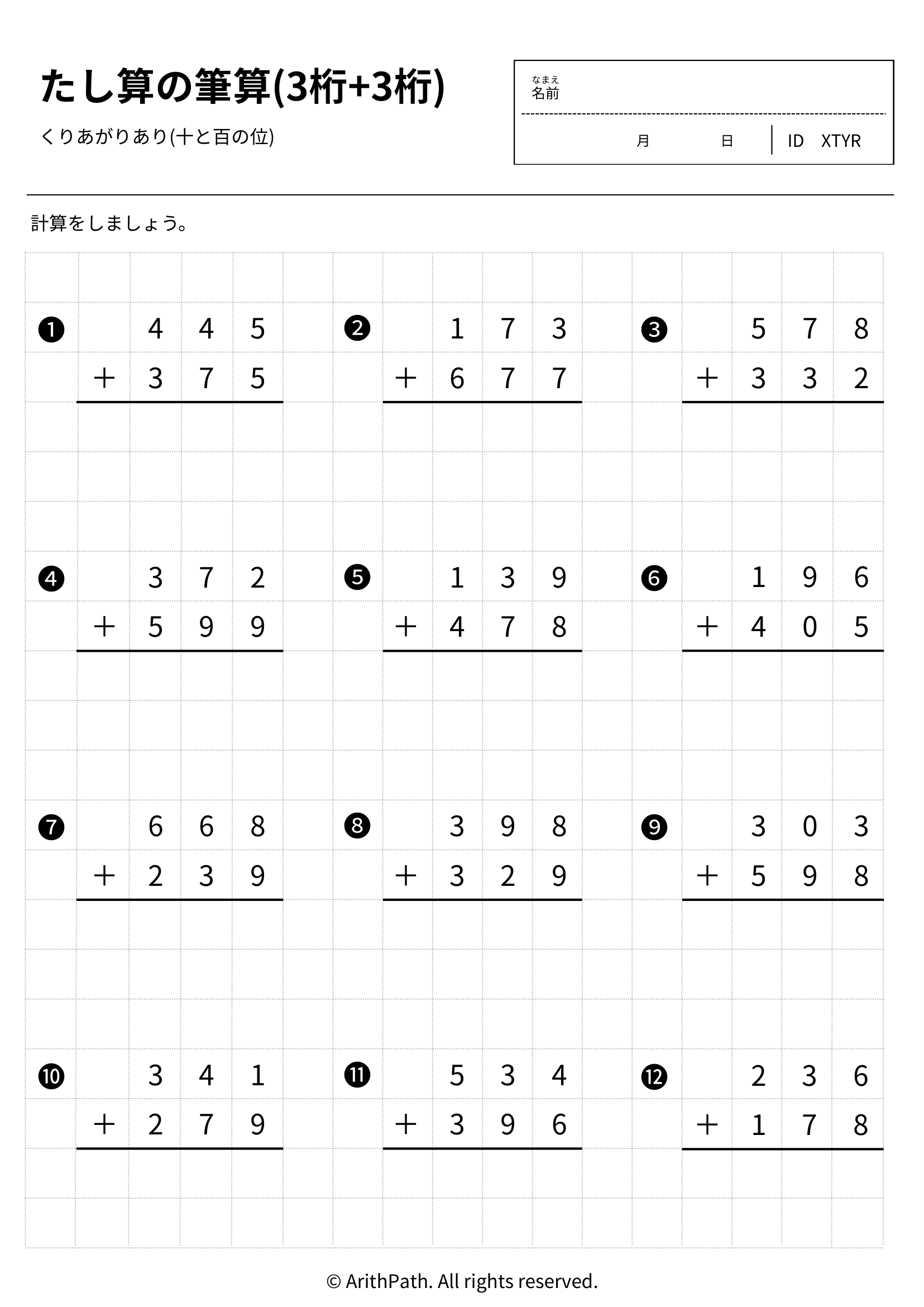 たし算の筆算(3桁+3桁)