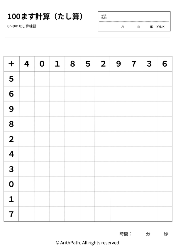 100ます計算（たし算）