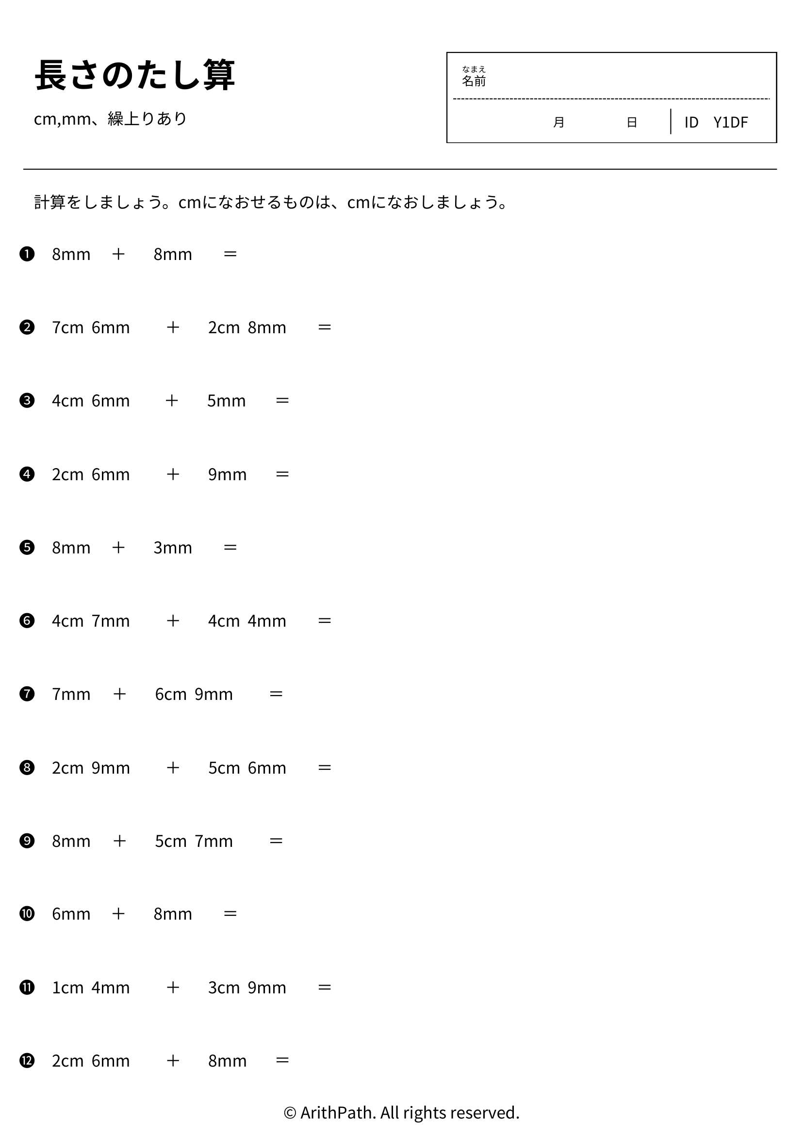 長さのたし算