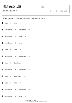 長さのたし算
