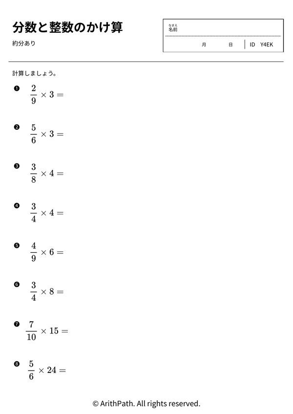 分数と整数のかけ算