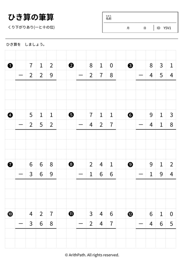 ひき算の筆算