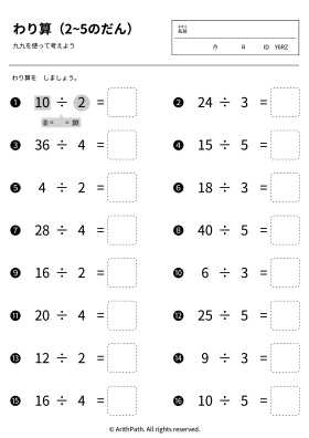 わり算（2~5のだん）